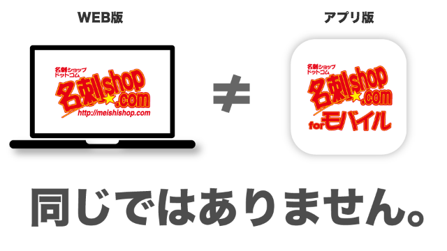 WEB版とアプリの違い